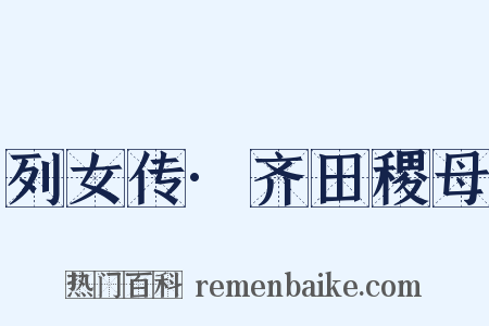 列女传·齐田稷母是什么意思的图片